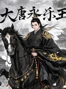 大唐永乐王