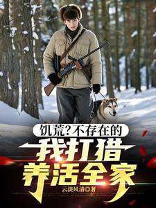 饥荒?不存在的,我打猎养活全家
