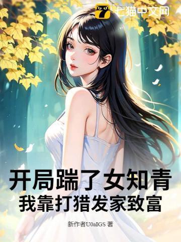 开局踹了女知青,我靠打猎发家致富