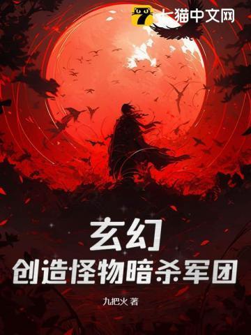 玄幻:创造怪物暗杀军团