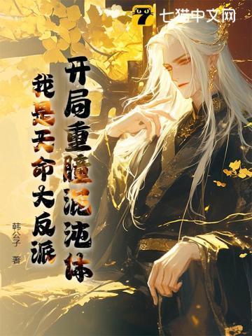 开局重瞳混沌体,我是天命大反派