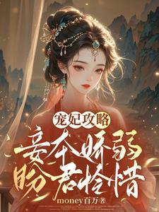 宠妃攻略:妾本娇弱,盼君怜惜
