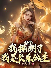 大唐:我挑明了,我是长乐公主