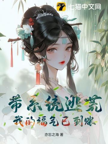 带系统逃荒?我的福气已到账!