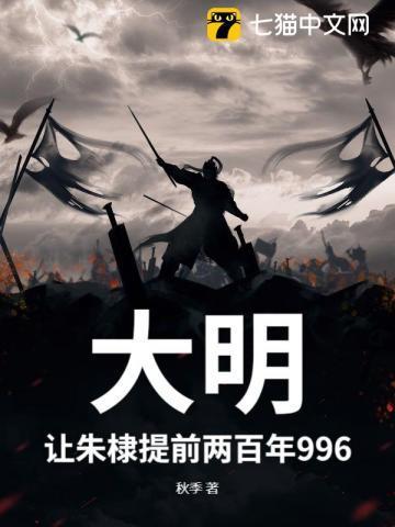 大明:让朱棣提前两百年996