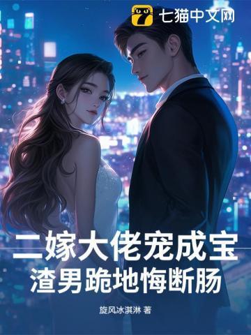 二嫁大佬宠成宝,渣男跪地悔断肠