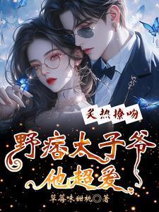 炙热撩吻，野痞太子爷他超爱