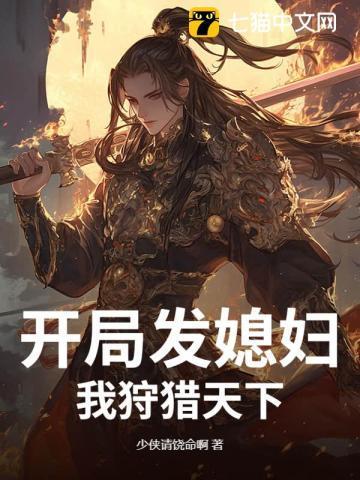 开局发媳妇,我狩猎天下