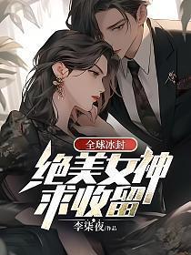 全球冰封:冷艳女神求收留