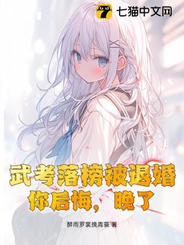 武考落榜被退婚,你后悔,晚了!
