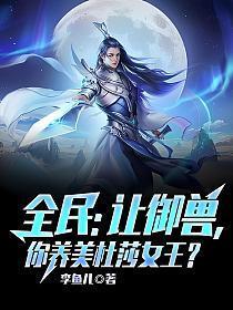 全民:让御兽,你养美杜莎女王?