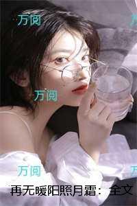 再无暖阳照月霜：精品小说