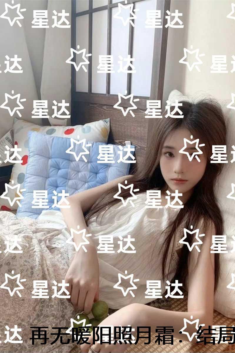 再无暖阳照月霜：结局+番外+后续