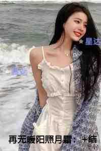 再无暖阳照月霜言情作品