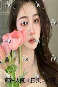 何许人间共白头：番外+后续