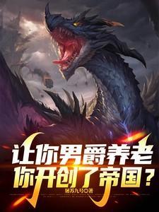 让你男爵养老,你开创了帝国?