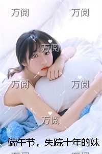 端午节，失踪十年的妹妹回家了