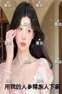 用我的人参精族人下象棋后,养父母悔疯了