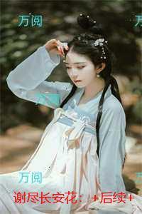 谢尽长安花：热门求书