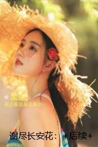 谢尽长安花：全文无弹窗