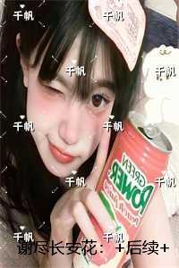 谢尽长安花：小说大结局