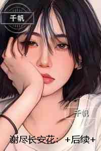 谢尽长安花：在线阅读