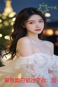 暮色霜白错过了你:彩蛋