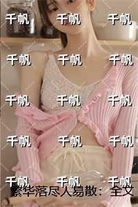 繁华落尽人易散：结局+番外免费