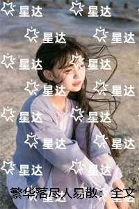 繁华落尽人易散：精选小说