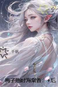 梅子熟时海棠香:结局