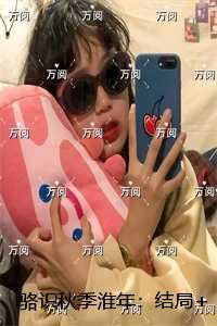 骆识秋季淮年:+番外