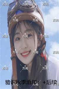 骆识秋季淮年:全文下载