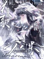 学院万人迷和我一路人有什么关系